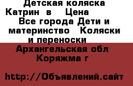 Детская коляска Катрин 2в1 › Цена ­ 6 000 - Все города Дети и материнство » Коляски и переноски   . Архангельская обл.,Коряжма г.